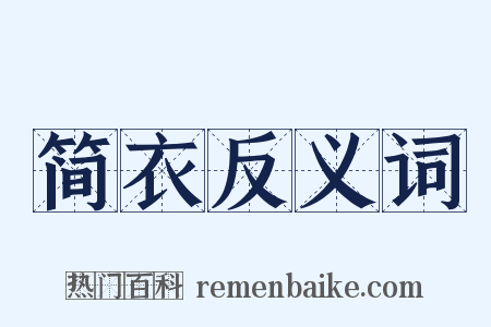 简衣反义词是什么意思的图片